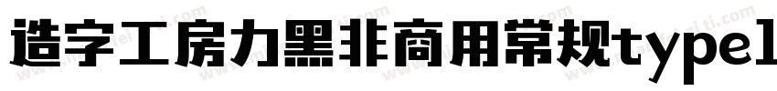 造字工房力黑非商用常规type1 chinese gb2312字体转换